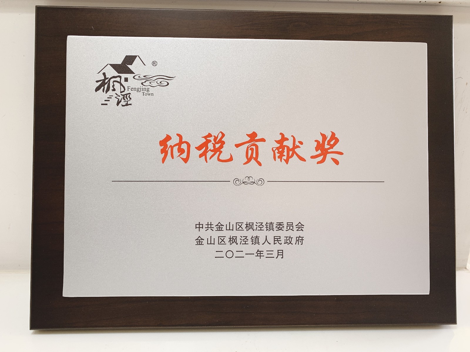 楓涇鎮(zhèn) 納稅貢獻獎.jpg
